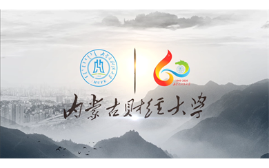 【風聲傳媒】—宣傳片—內蒙古財經大學60周年校慶